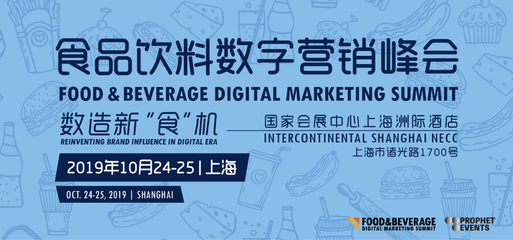 食品饮料数字营销峰会FBDMS2019 60余位品牌高管共议互联网销售新机遇